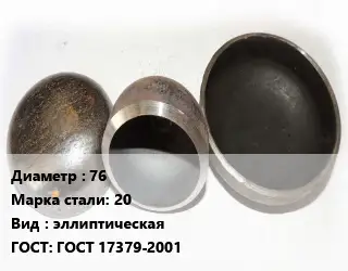 Заглушка стальная 76 Сталь: 20 эллиптическая ГОСТ: ГОСТ 17379-2001